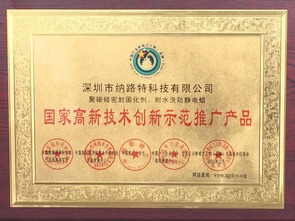 納路特廠家獲選為 國家高新技術推廣產品 企業